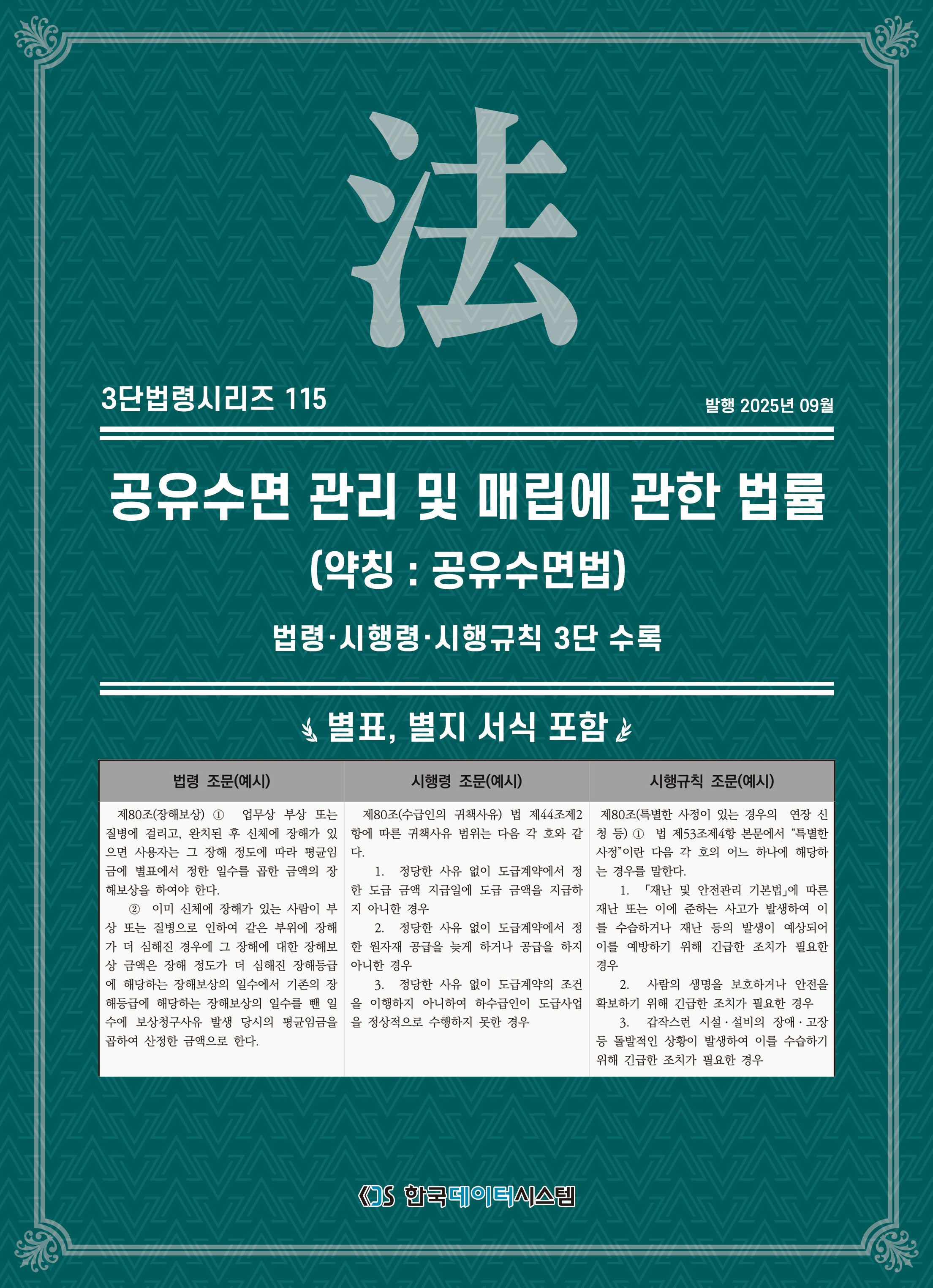 공유수면 관리 및 매립에 관한 법률 (약칭 : 공유수면법)(3단법령시리즈 115)