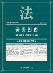 공증인법: 법령·시행령·시행규칙 3단 수록(3단법령시리즈 116)