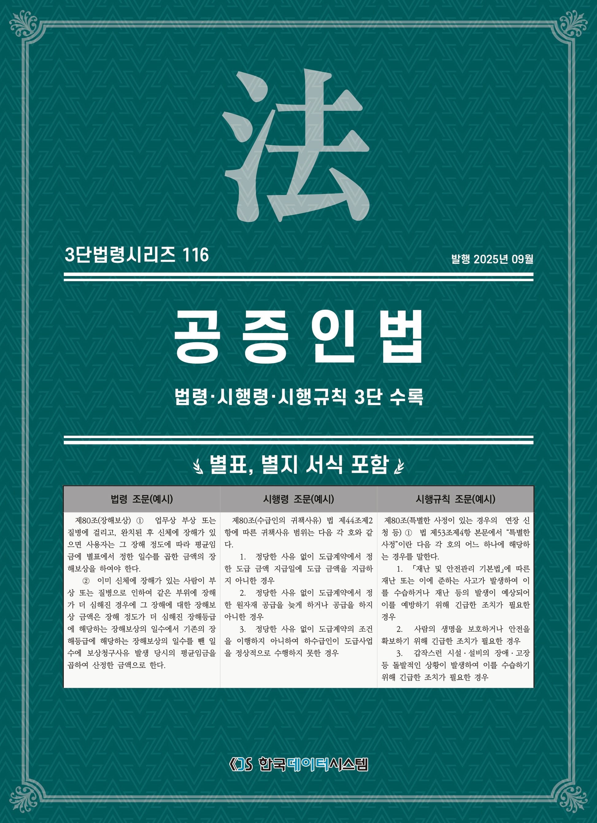 공증인법: 법령·시행령·시행규칙 3단 수록(3단법령시리즈 116)