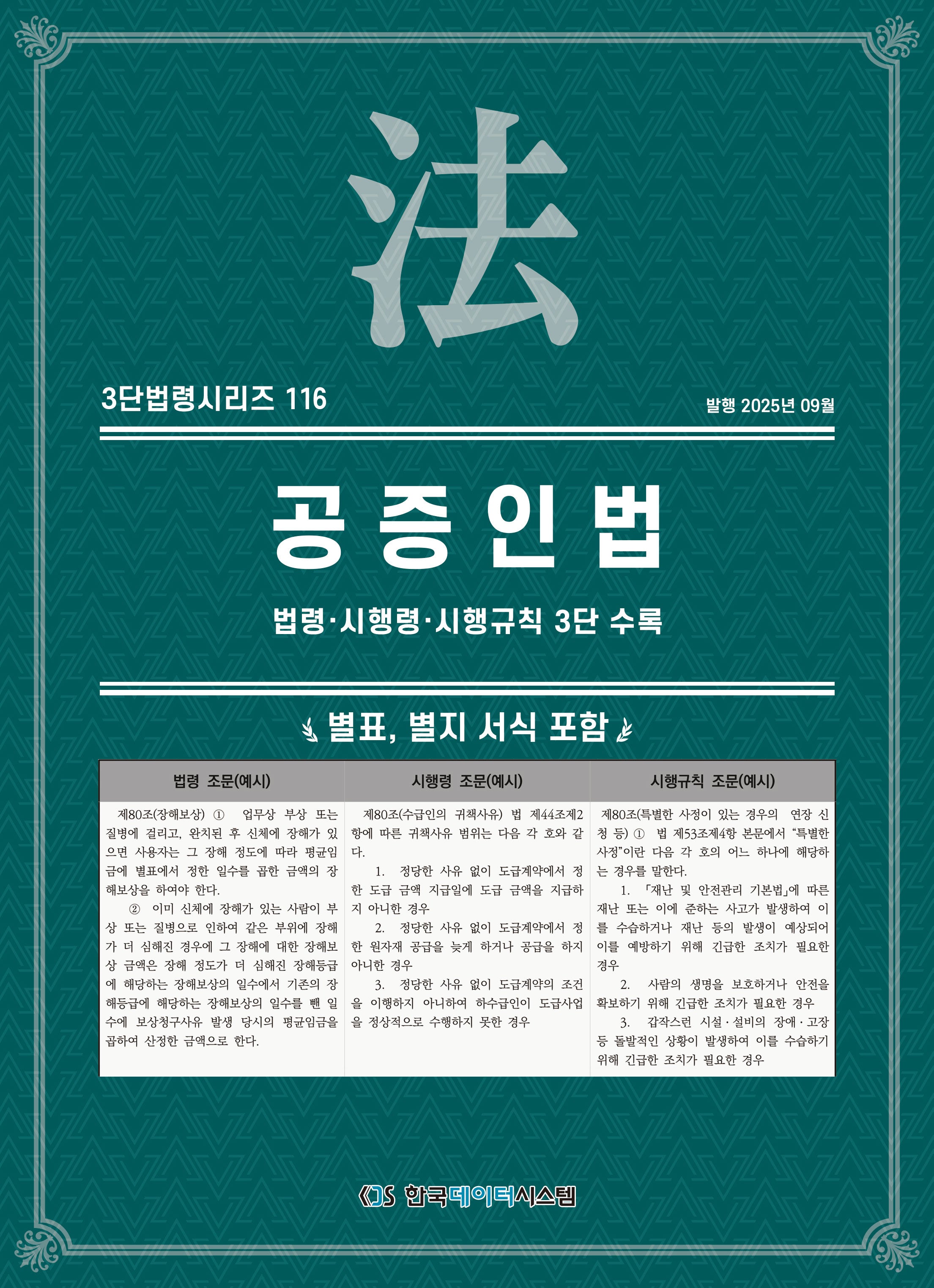 공증인법: 법령·시행령·시행규칙 3단 수록(3단법령시리즈 116)