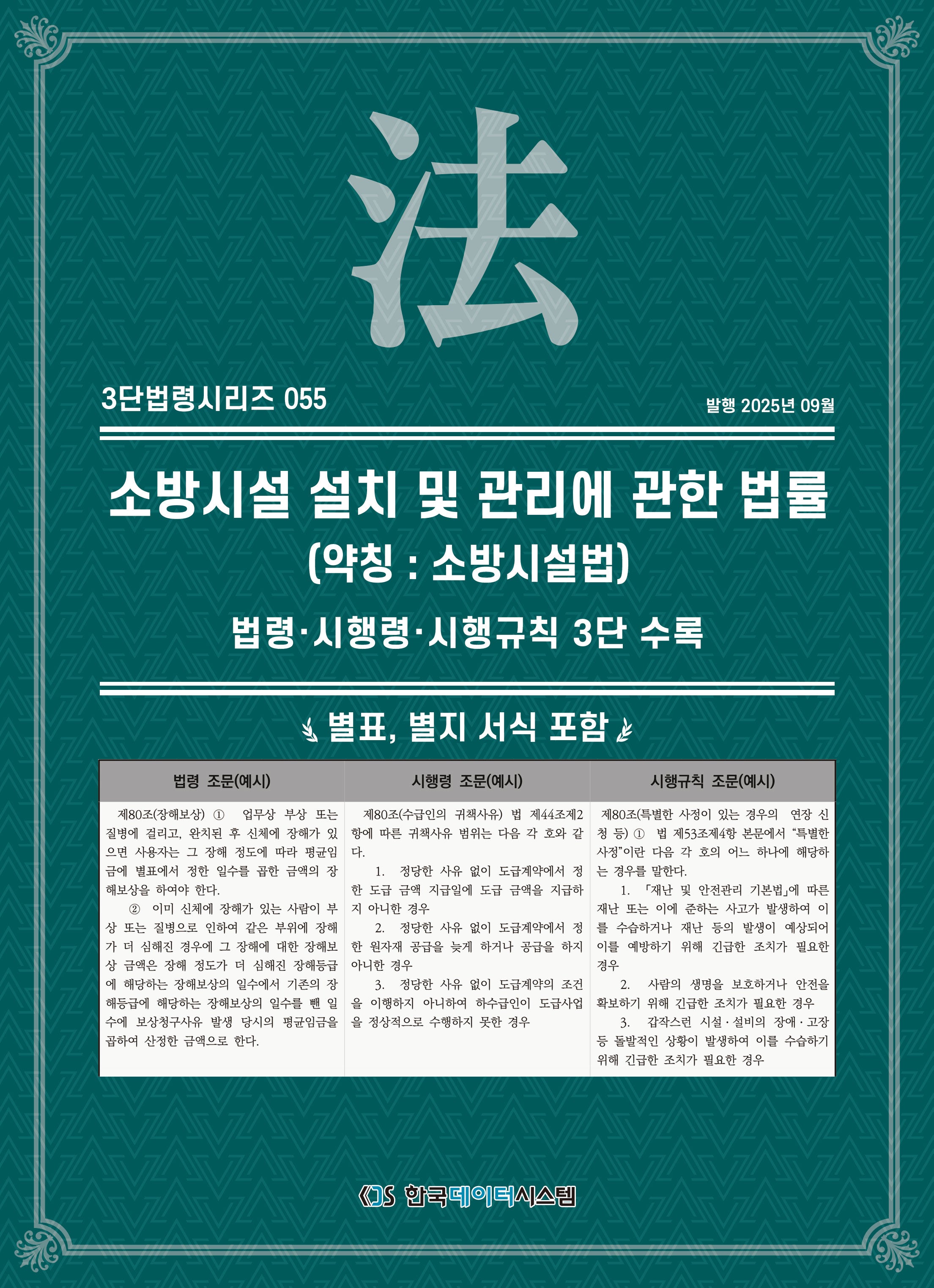 소방시설 설치 및 관리에 관한 법률(약칭: 소방시설법): 법령·시행령·시행규칙 3단비교(3단법령시리즈 55)