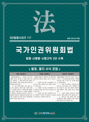 국가인권위원회법: 법령·시행령·시행규칙 3단 수록(3단법령시리즈 117)