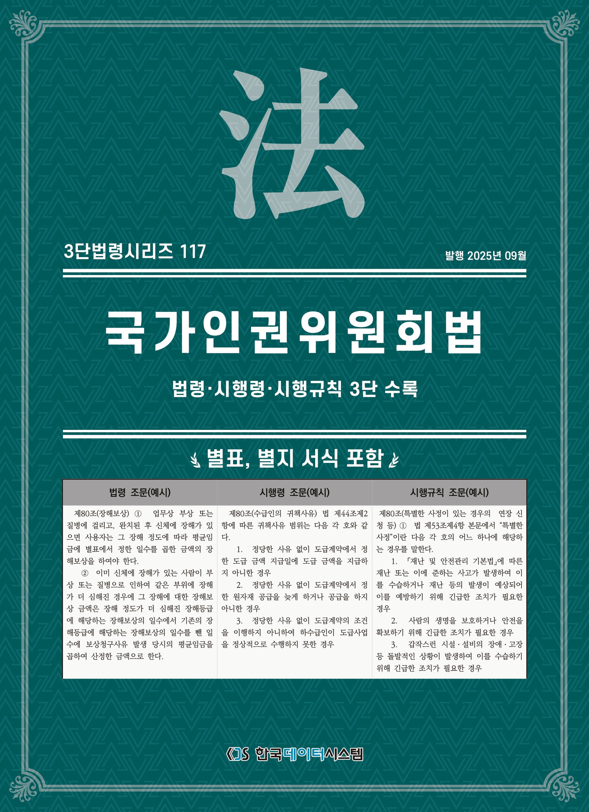 국가인권위원회법: 법령·시행령·시행규칙 3단 수록(3단법령시리즈 117)