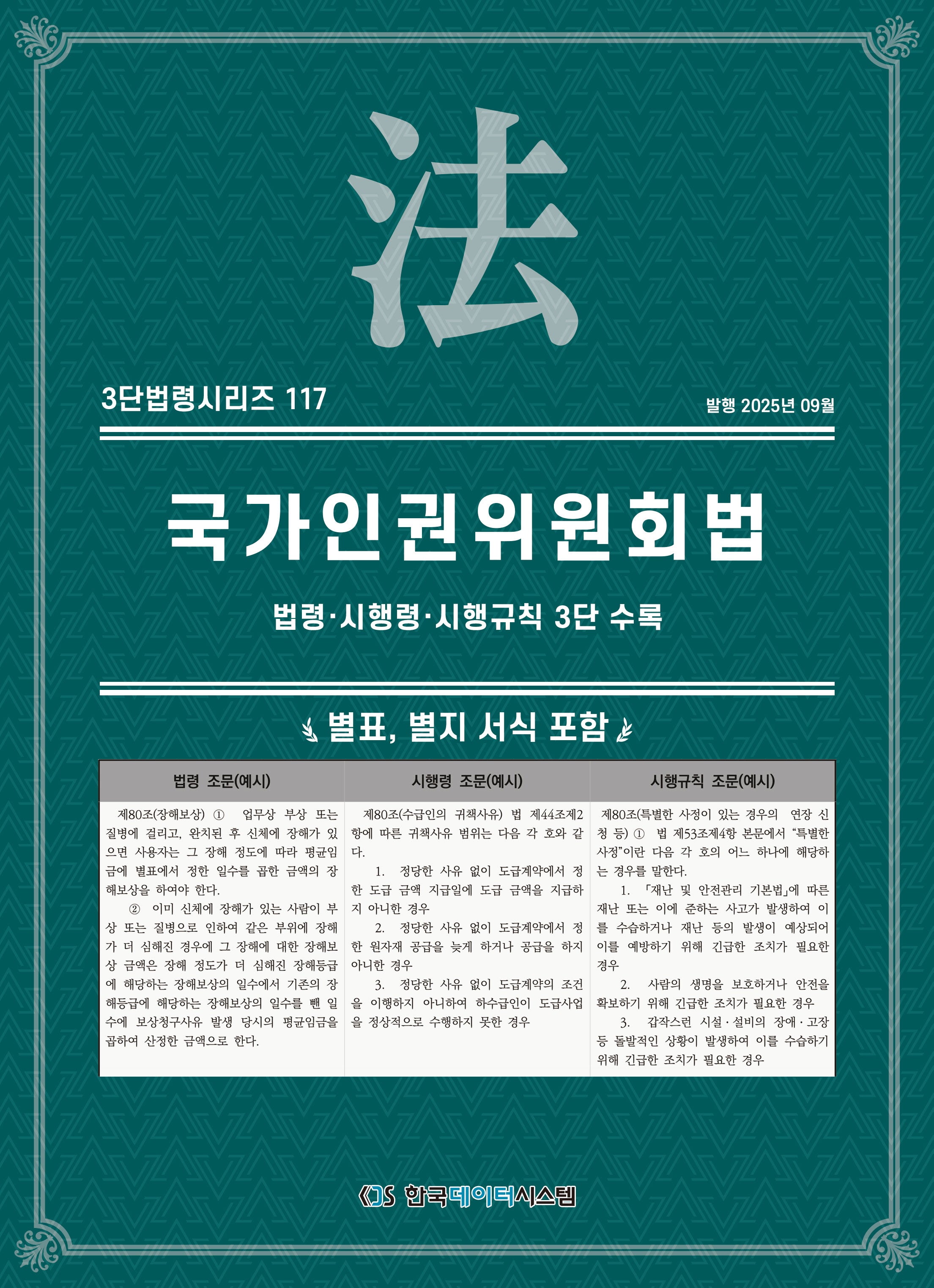 국가인권위원회법: 법령·시행령·시행규칙 3단 수록(3단법령시리즈 117)