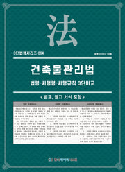 건축물관리법: 법령·시행령·시행규칙 3단비교(3단법령시리즈 64)
