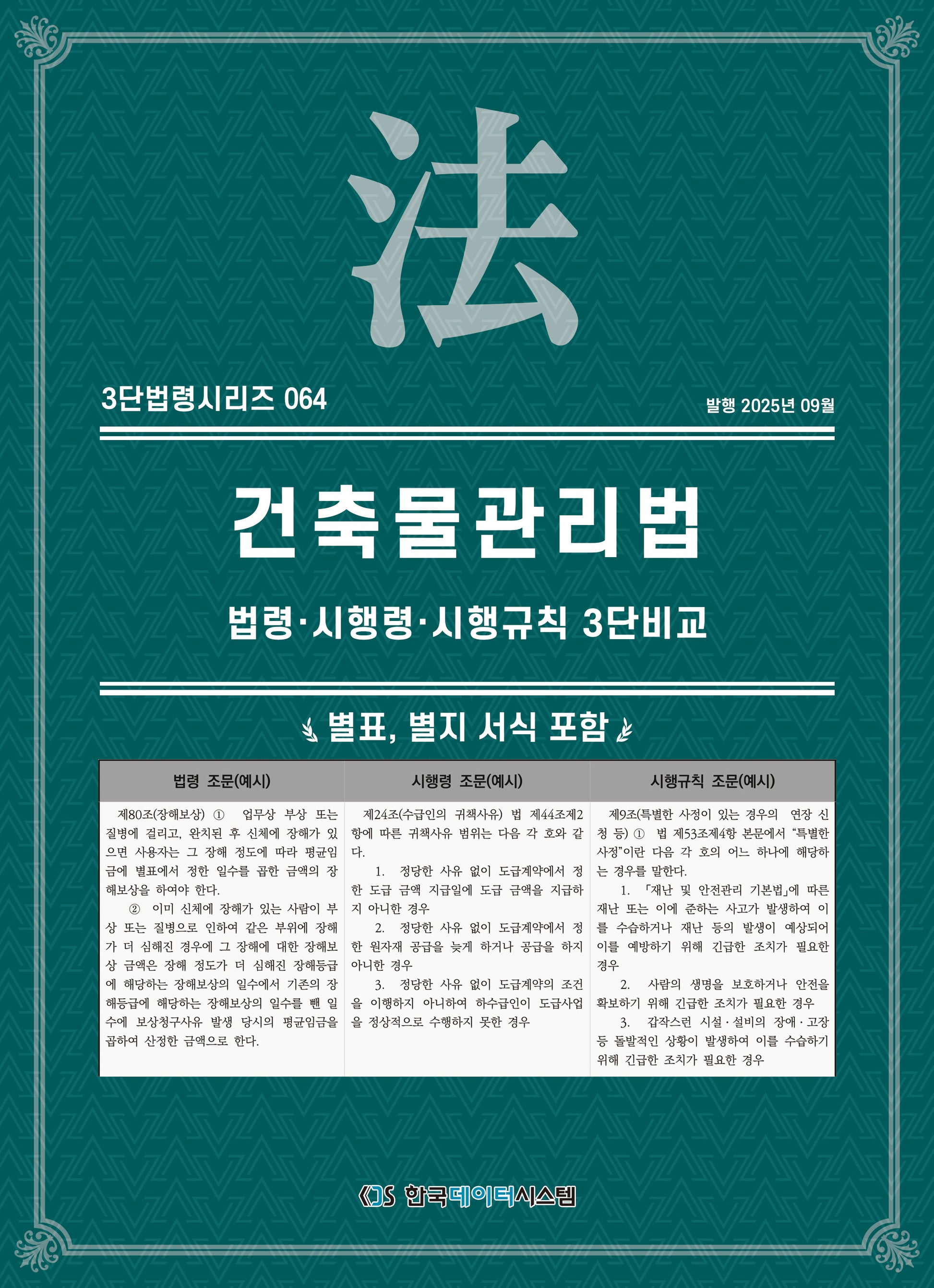 건축물관리법: 법령·시행령·시행규칙 3단비교(3단법령시리즈 64)