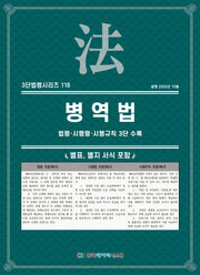 병역법: 법령·시행령·시행규칙 3단 수록(3단법령시리즈 118)