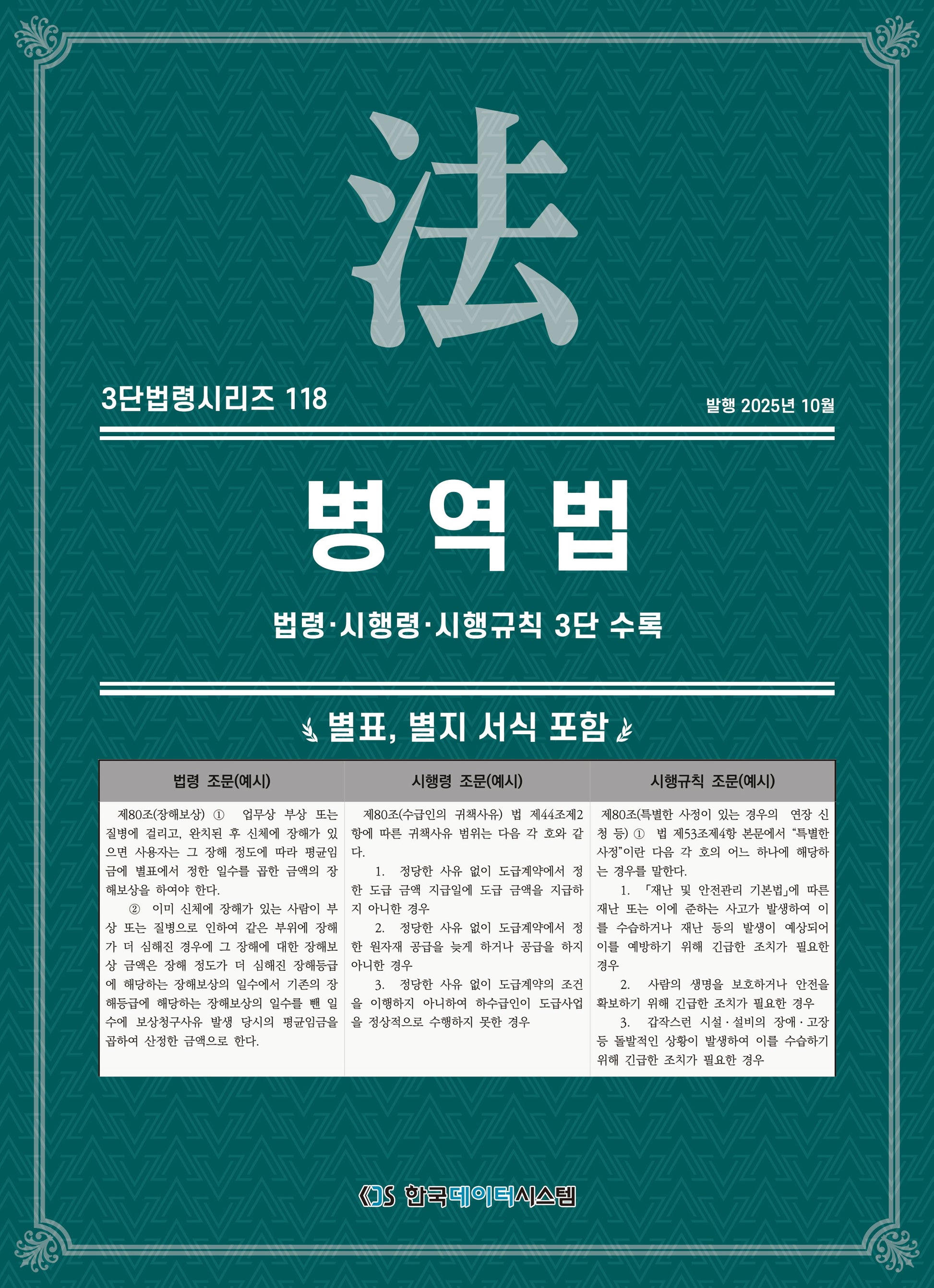 병역법: 법령·시행령·시행규칙 3단 수록(3단법령시리즈 118)