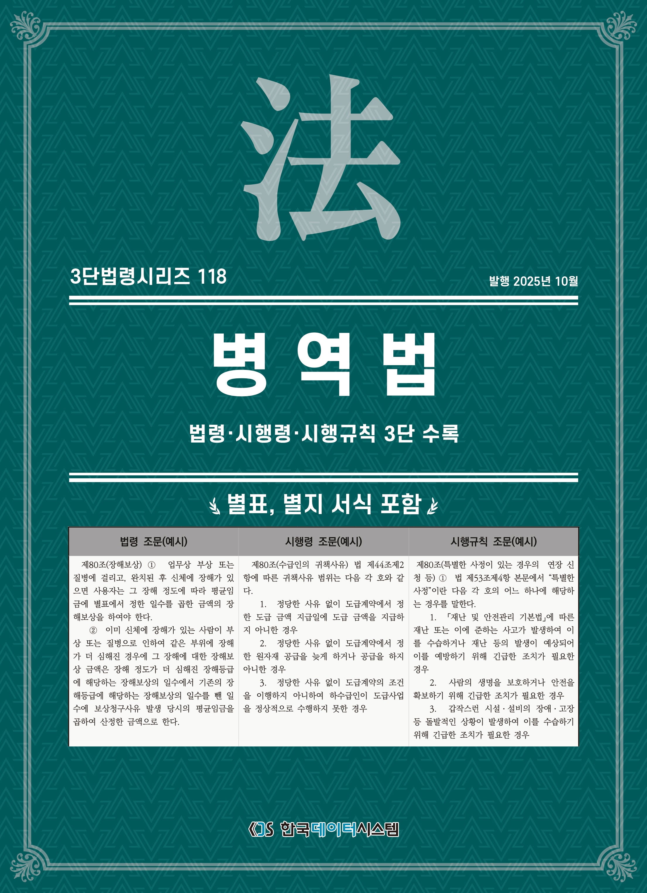 병역법: 법령·시행령·시행규칙 3단 수록(3단법령시리즈 118)