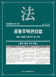 공동주택관리법: 법령·시행령·시행규칙 3단수록(3단법령시리즈 2)