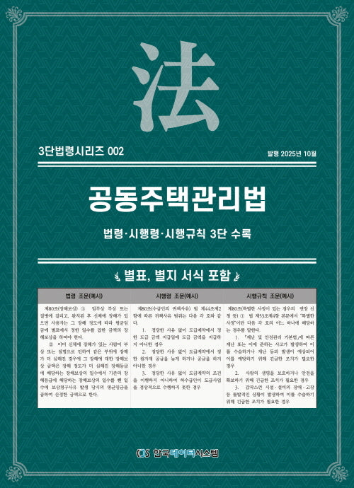 공동주택관리법: 법령·시행령·시행규칙 3단수록(3단법령시리즈 2)