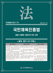 국민체육진흥법: 법령·시행령·시행규칙 3단 수록(3단법령시리즈 119)