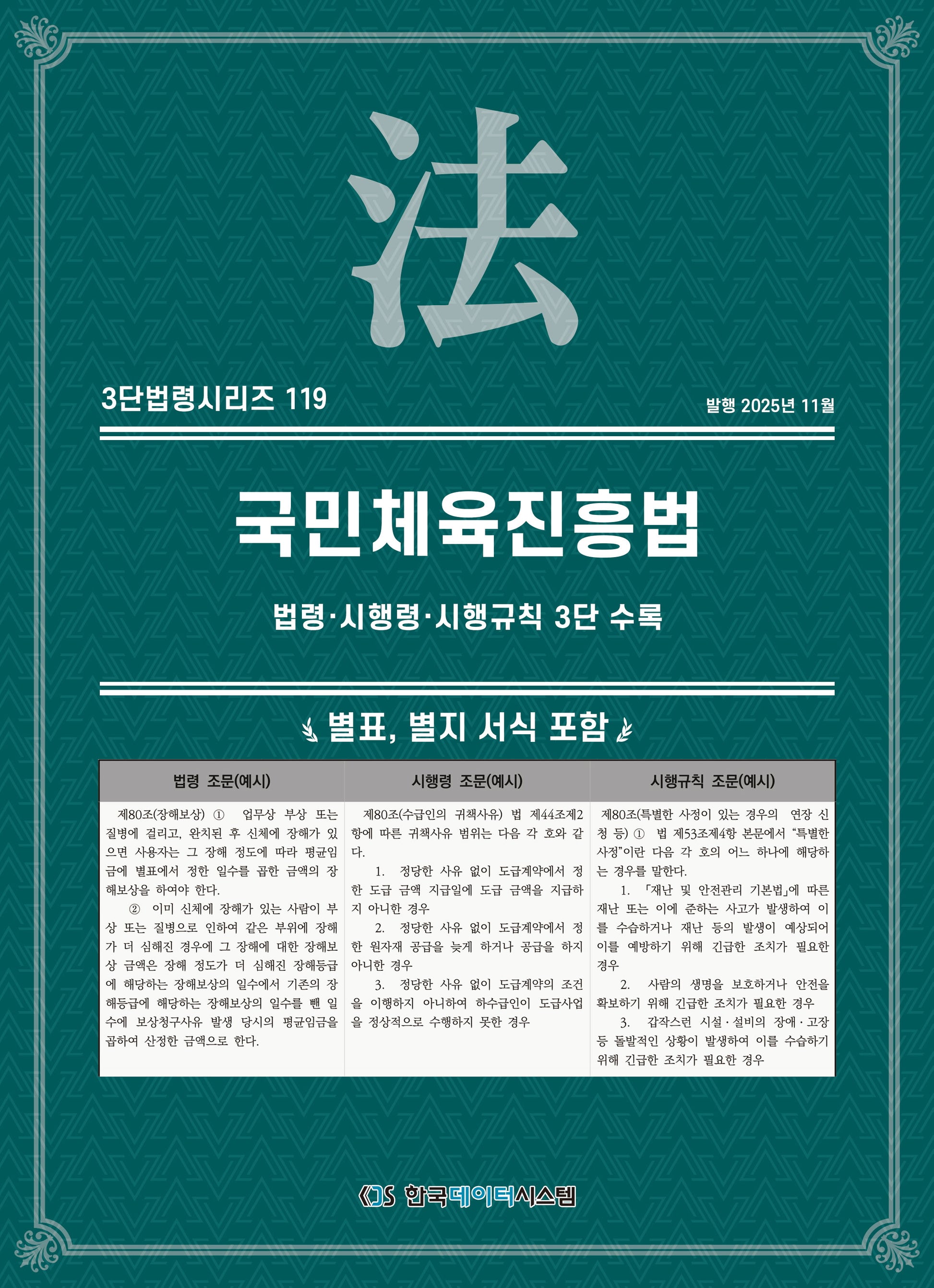 국민체육진흥법: 법령·시행령·시행규칙 3단 수록(3단법령시리즈 119)