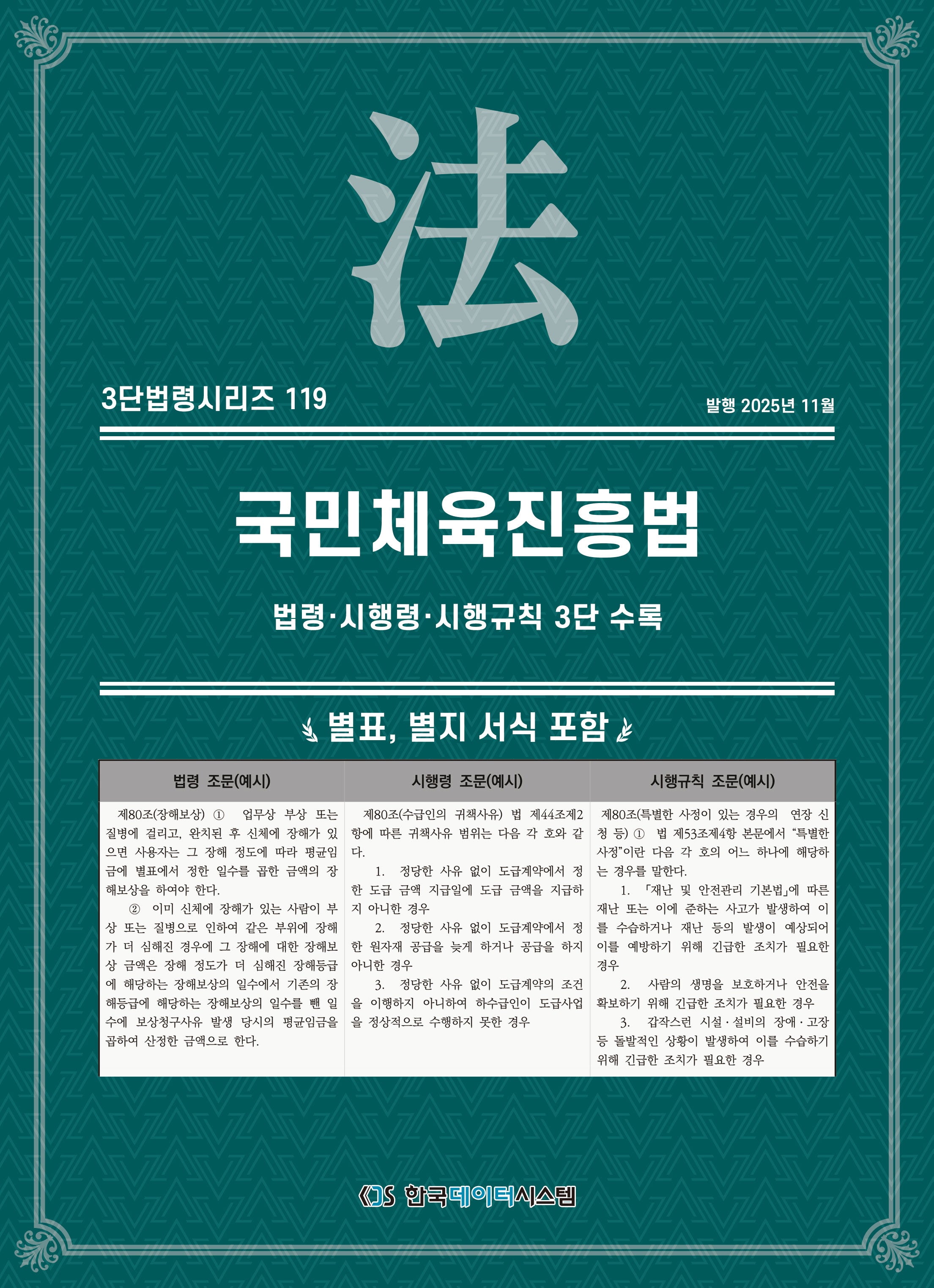국민체육진흥법: 법령·시행령·시행규칙 3단 수록(3단법령시리즈 119)