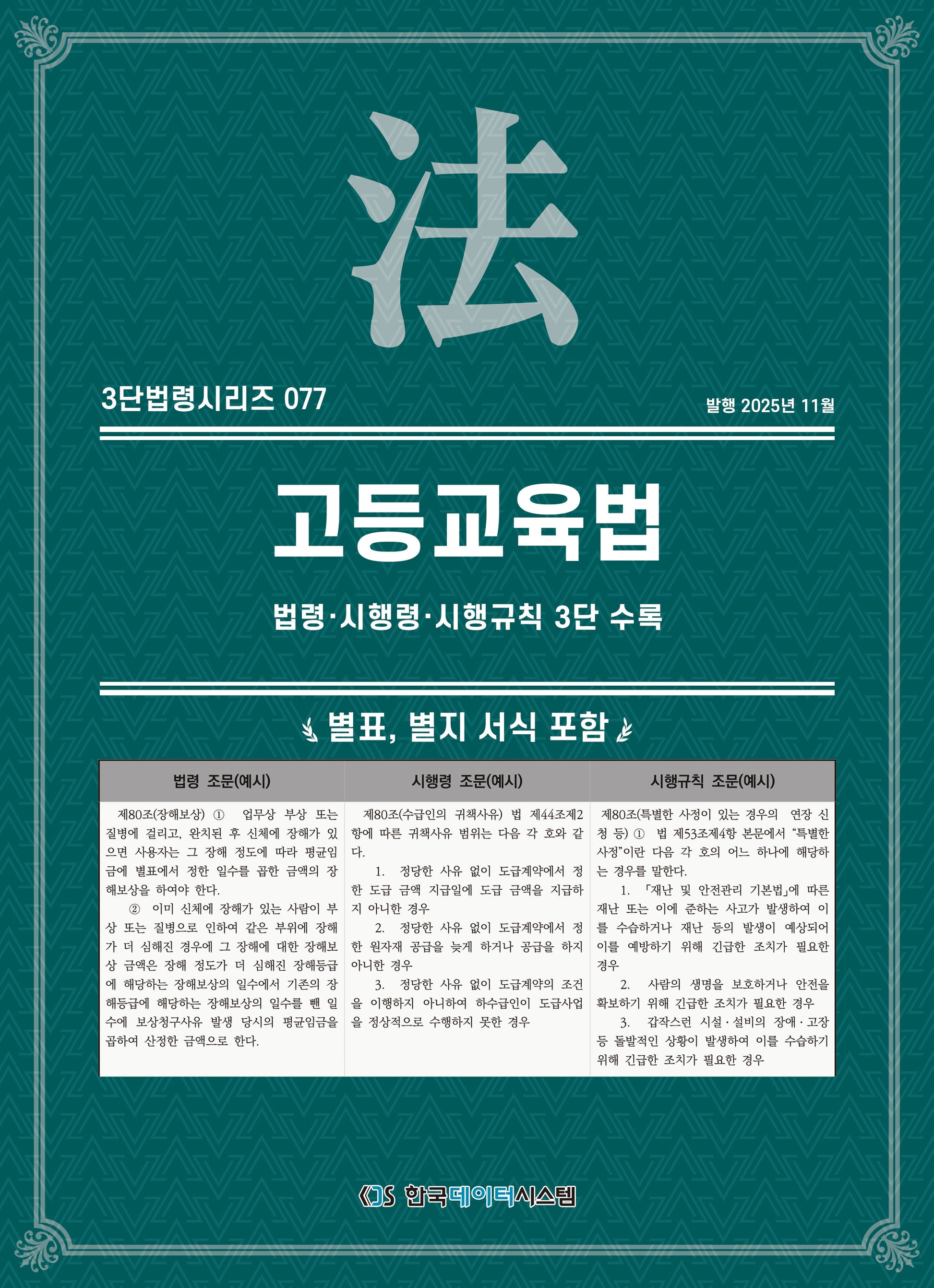 고등교육법: 법령·시행령·시행규칙 3단수록(3단법령시리즈 77)
