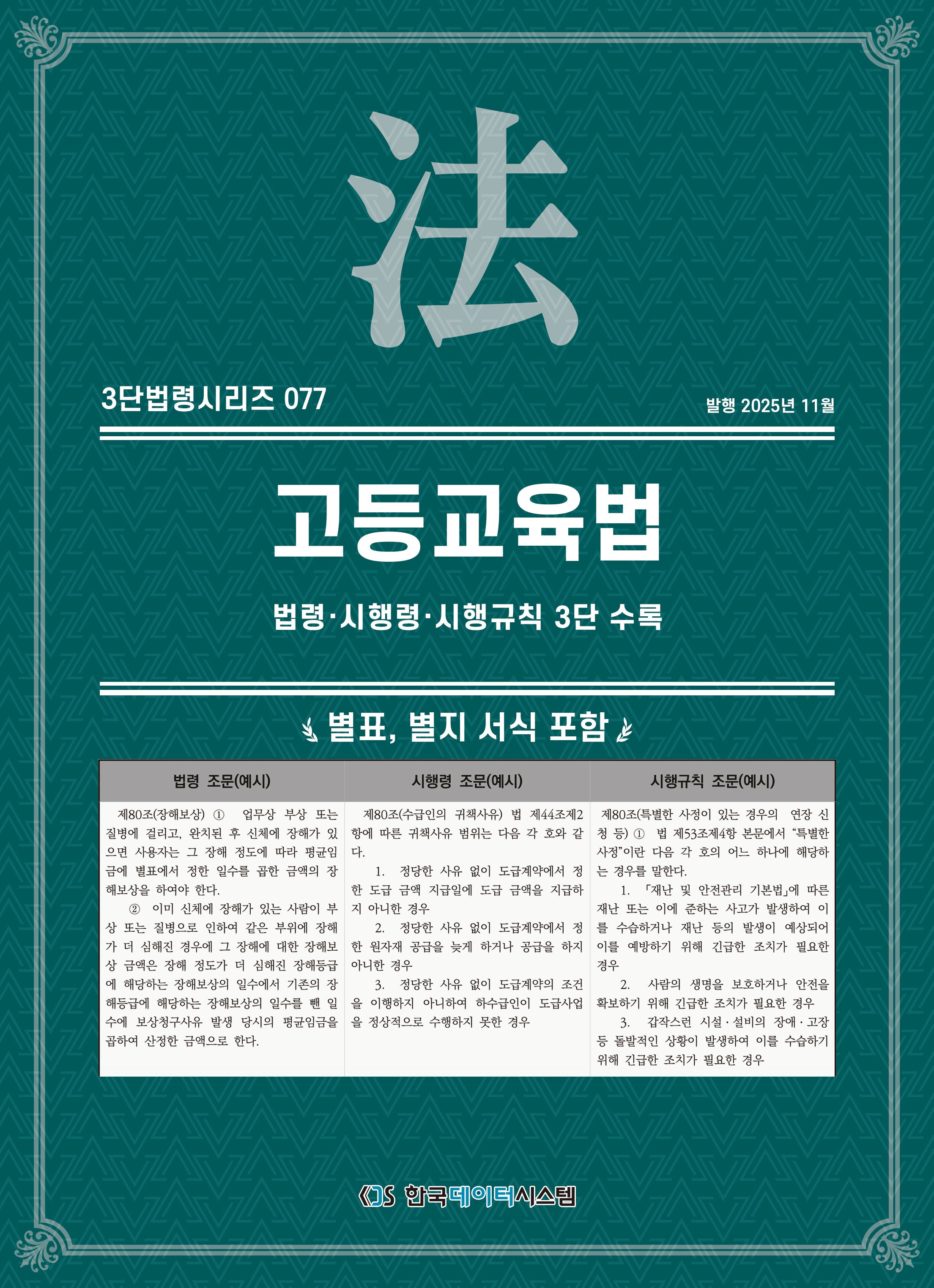 고등교육법: 법령·시행령·시행규칙 3단수록(3단법령시리즈 77)