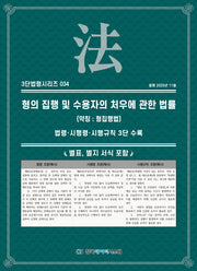 형의 집행 및 수용자의 처우에 관한 법률(약칭: 형집행법): 법령, 시행령, 시행규칙(3단법령시리즈 34)