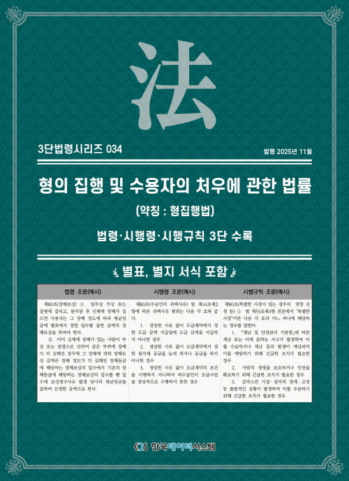 형의 집행 및 수용자의 처우에 관한 법률(약칭: 형집행법): 법령, 시행령, 시행규칙(3단법령시리즈 34)