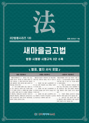 새마을금고법: 법령·시행령·시행규칙 3단 수록(3단법령시리즈 120)