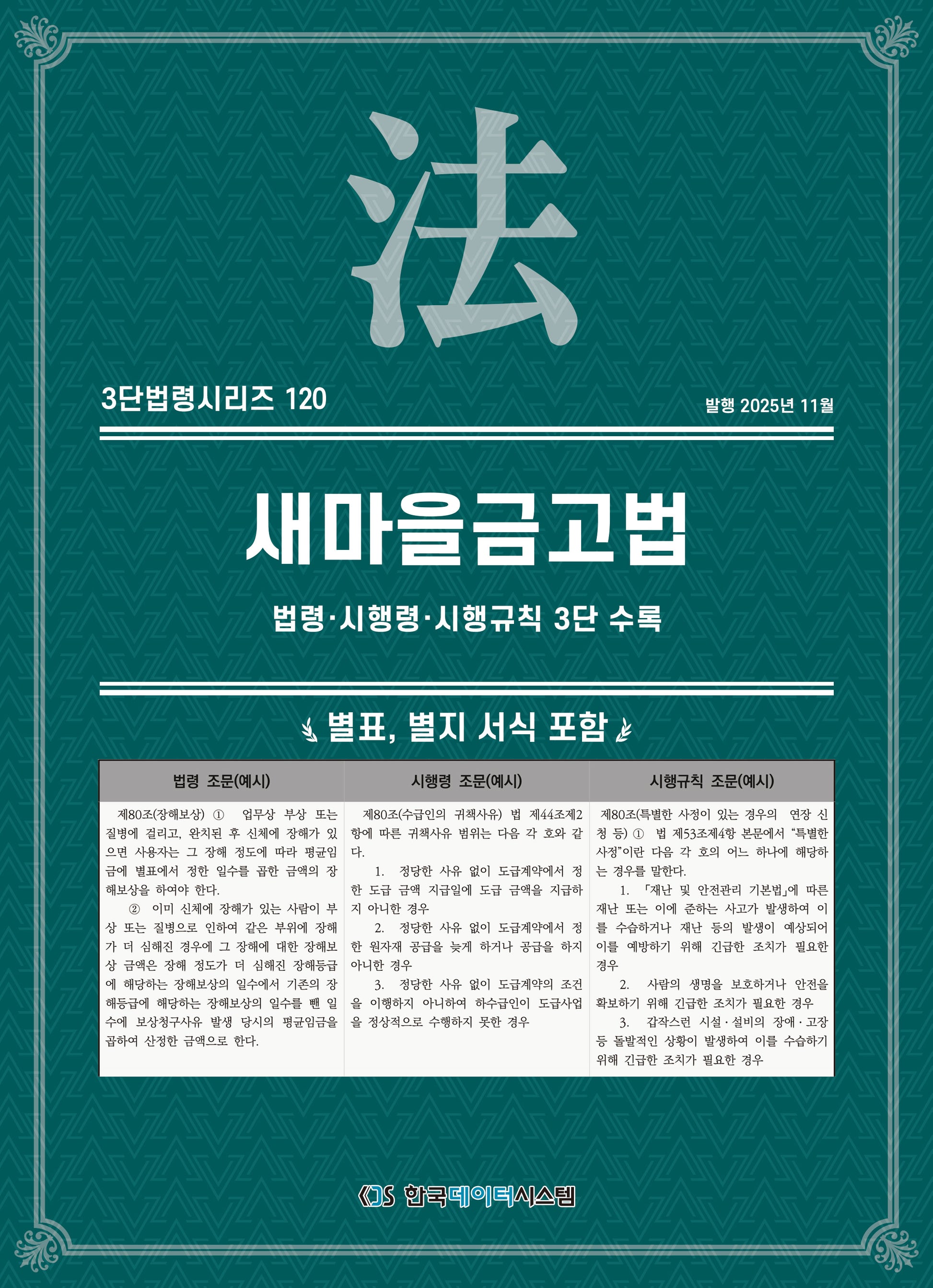 새마을금고법: 법령·시행령·시행규칙 3단 수록(3단법령시리즈 120)