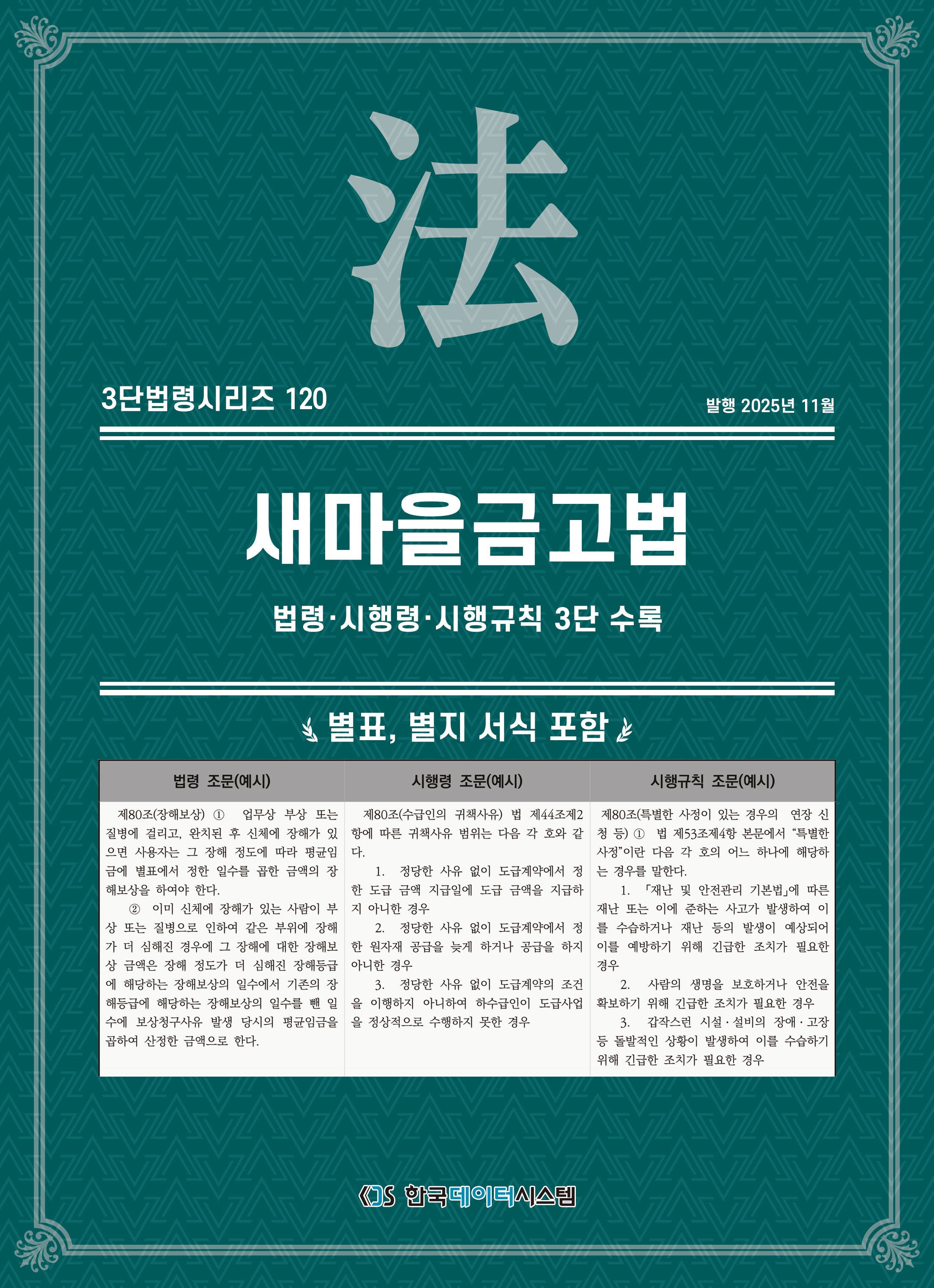 새마을금고법: 법령·시행령·시행규칙 3단 수록(3단법령시리즈 120)
