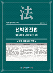 선박안전법: 법령·시행령·시행규칙 3단수록(3단법령시리즈 27)