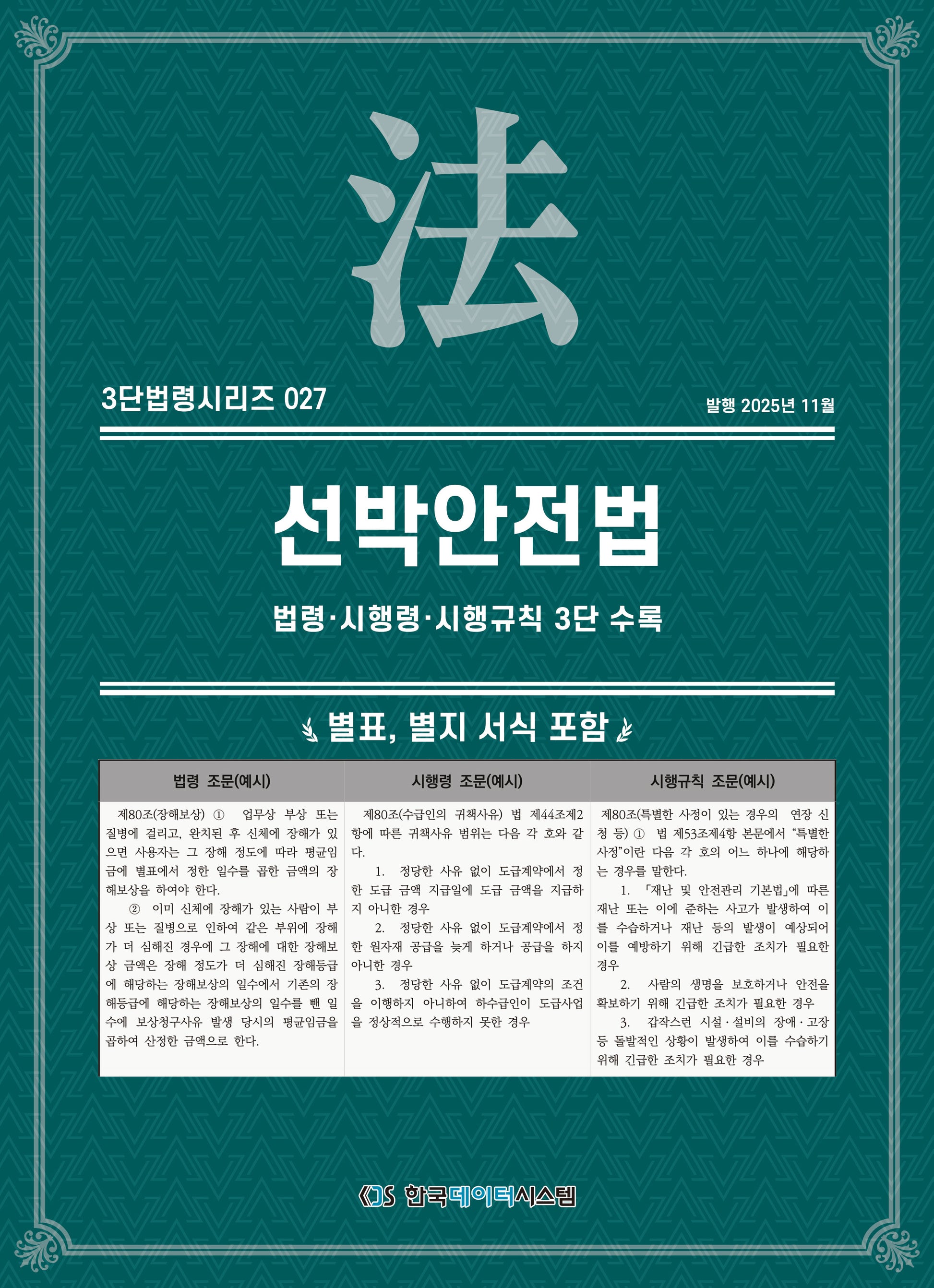 선박안전법: 법령·시행령·시행규칙 3단수록(3단법령시리즈 27)