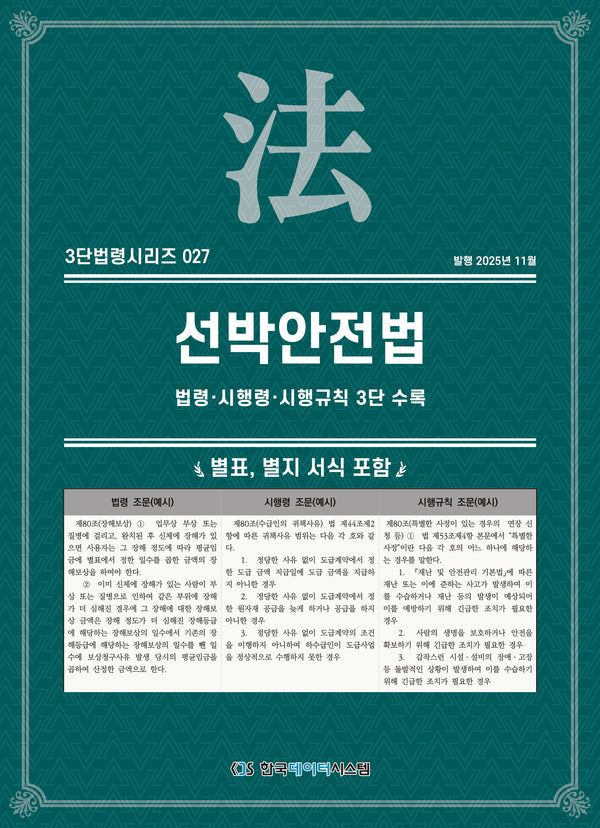 선박안전법: 법령·시행령·시행규칙 3단수록(3단법령시리즈 27)