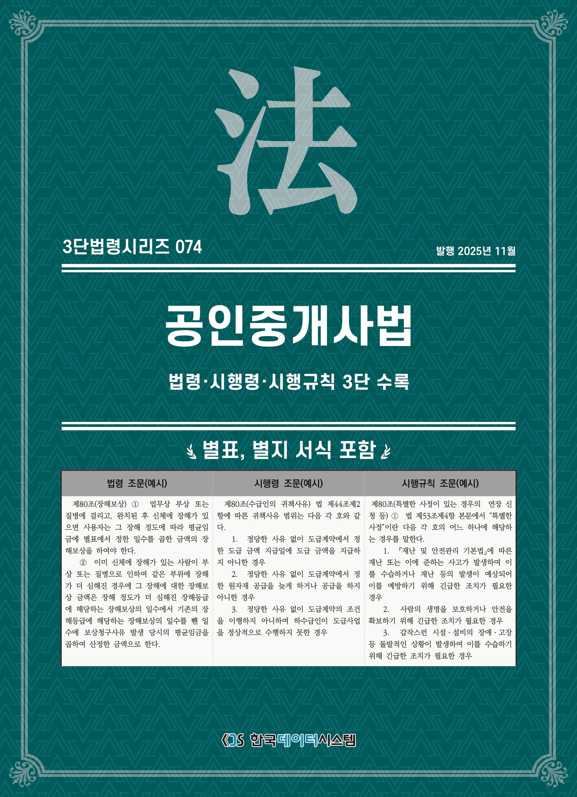공인중개사법: 법령·시행령·시행규칙 3단수록(3단법령시리즈 74)