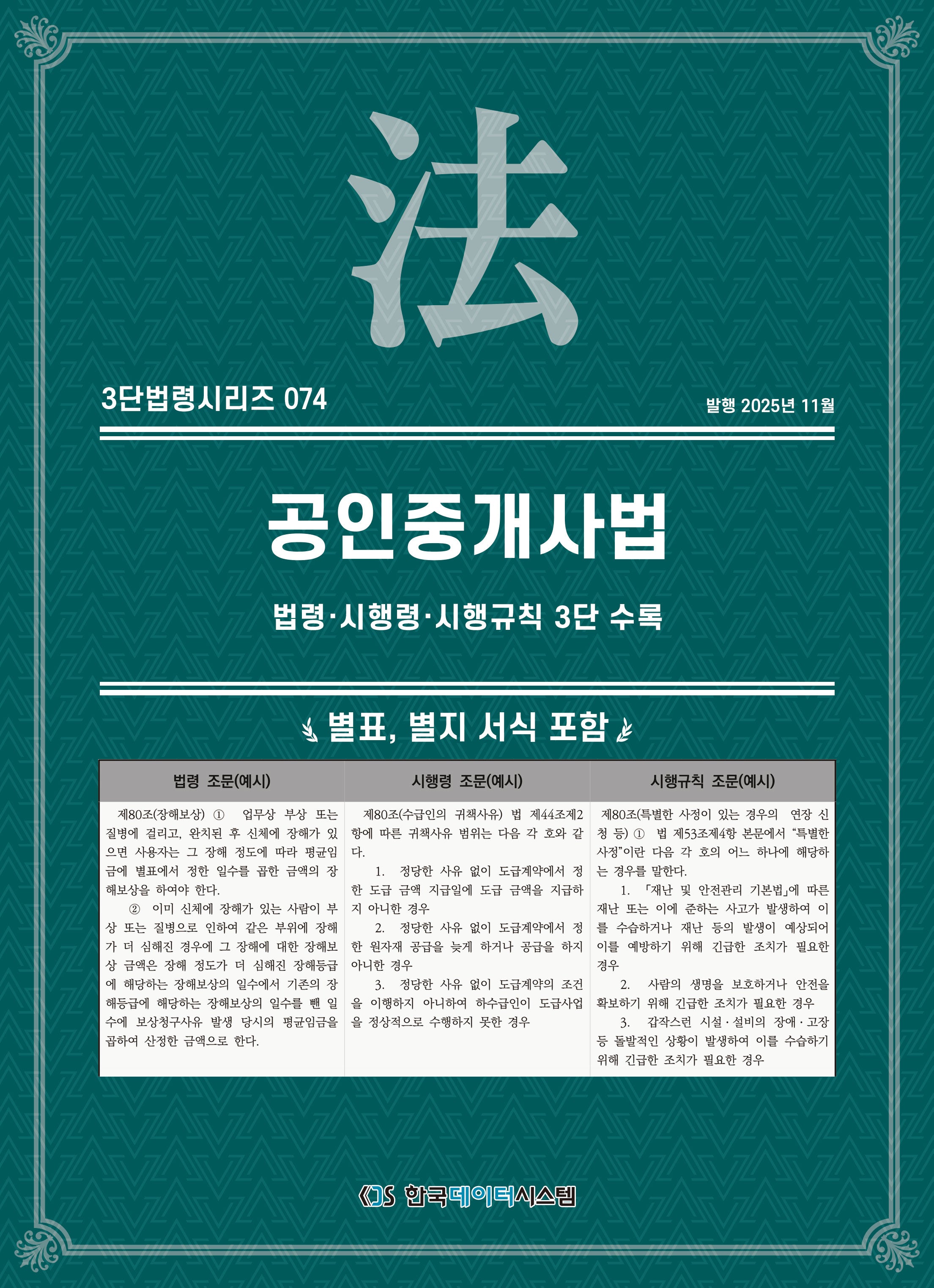 공인중개사법: 법령·시행령·시행규칙 3단수록(3단법령시리즈 74)