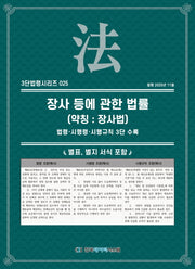 장사 등에 관한 법률(약칭: 장사법): 법령, 시행령, 시행규칙 3단 수록(3단법령시리즈 25)
