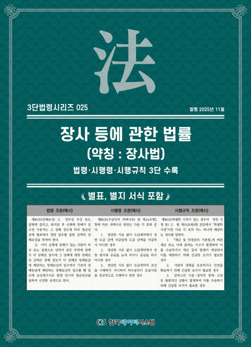 장사 등에 관한 법률(약칭: 장사법): 법령, 시행령, 시행규칙 3단 수록(3단법령시리즈 25)