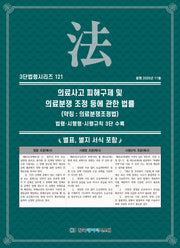 의료사고 피해구제 및 의료분쟁 조정 등에 관한 법률 (약칭 : 의료분쟁조정법): 법령·시행령·시행규칙 3단 수록(3단법령시리즈 121)