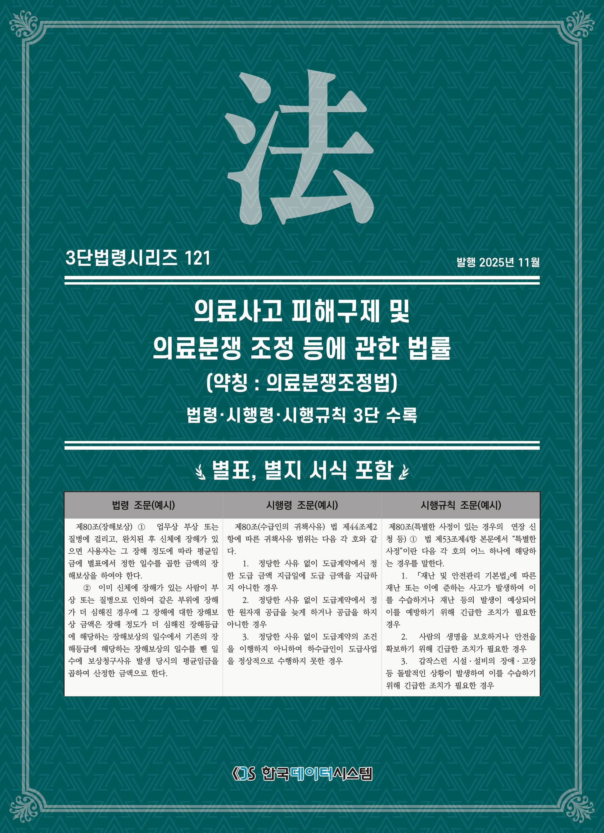의료사고 피해구제 및 의료분쟁 조정 등에 관한 법률 (약칭 : 의료분쟁조정법): 법령·시행령·시행규칙 3단 수록(3단법령시리즈 121)