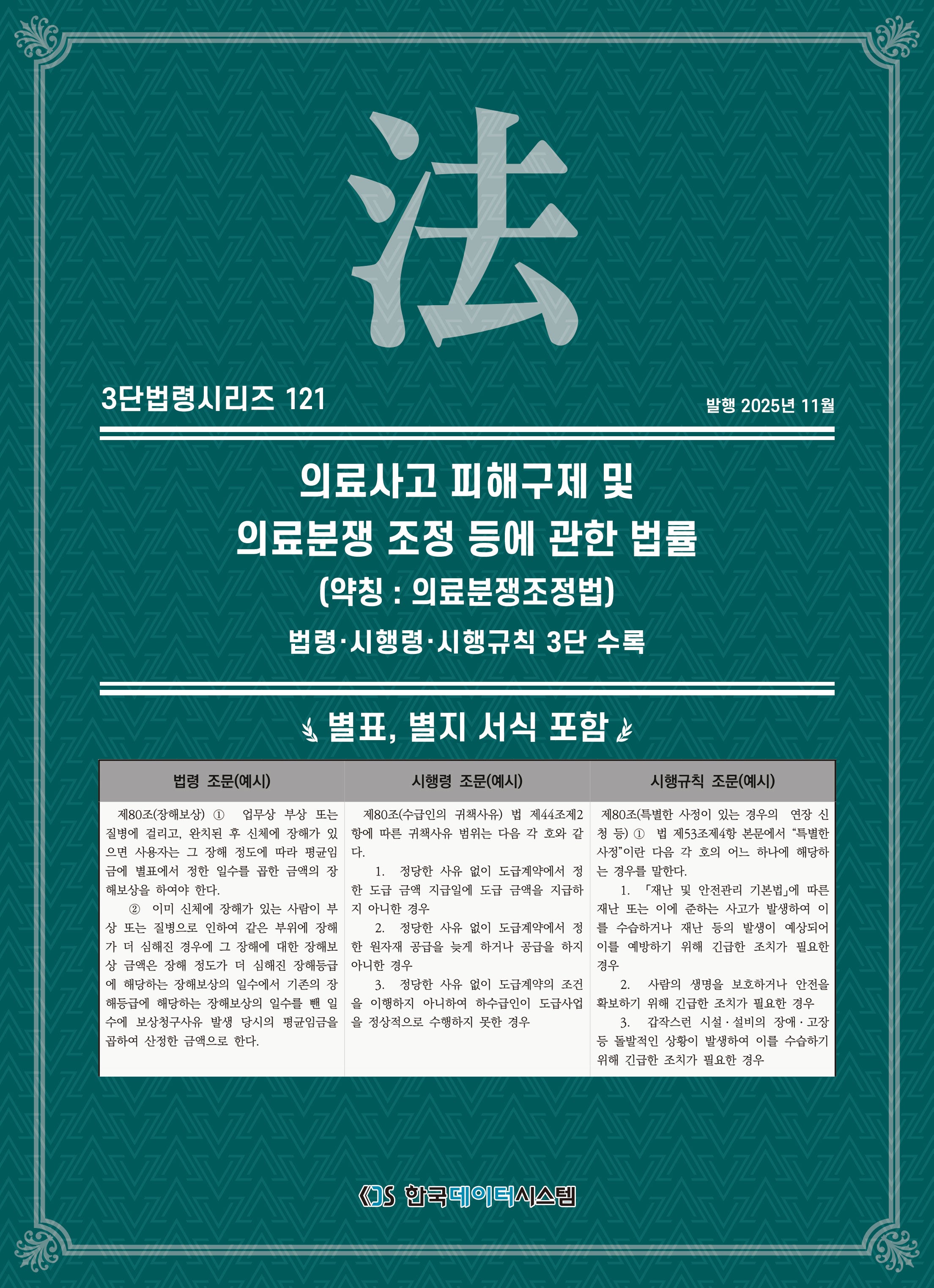 의료사고 피해구제 및 의료분쟁 조정 등에 관한 법률 (약칭 : 의료분쟁조정법): 법령·시행령·시행규칙 3단 수록(3단법령시리즈 121)