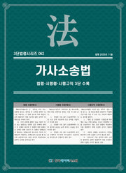가사소송법: 법령·시행령·시행규칙 3단수록(3단법령시리즈 62)