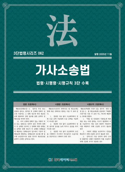 가사소송법: 법령·시행령·시행규칙 3단수록(3단법령시리즈 62)