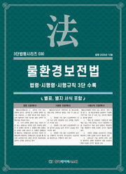 물환경보전법: 법령·시행령·시행규칙 3단수록(3단법령시리즈 30)