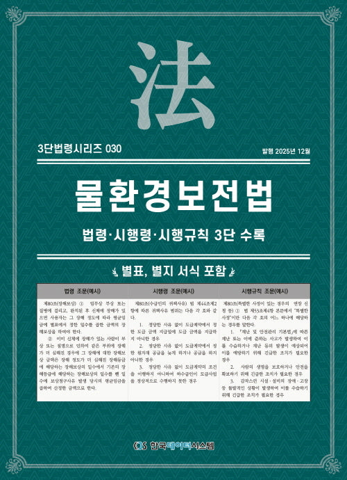 물환경보전법: 법령·시행령·시행규칙 3단수록(3단법령시리즈 30)