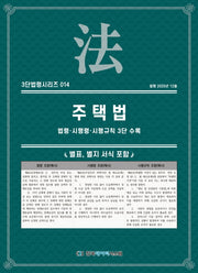 주택법: 법령·시행령·시행규칙 3단수록(3단법령시리즈 14)