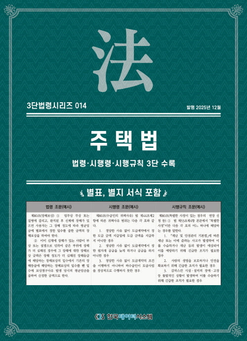 주택법: 법령·시행령·시행규칙 3단수록(3단법령시리즈 14)
