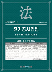 전기공사업법: 법령·시행령·시행규칙 3단 수록(3단법령시리즈 122)