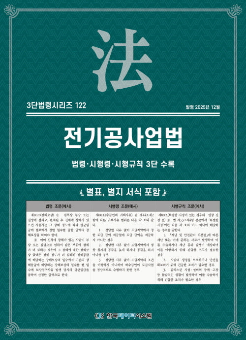 전기공사업법: 법령·시행령·시행규칙 3단 수록(3단법령시리즈 122)
