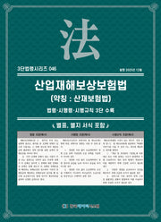 산업재해보상보험법 (약칭 : 산재보험법): 법령·시행령·시행규칙 3단수록(3단법령시리즈 46)