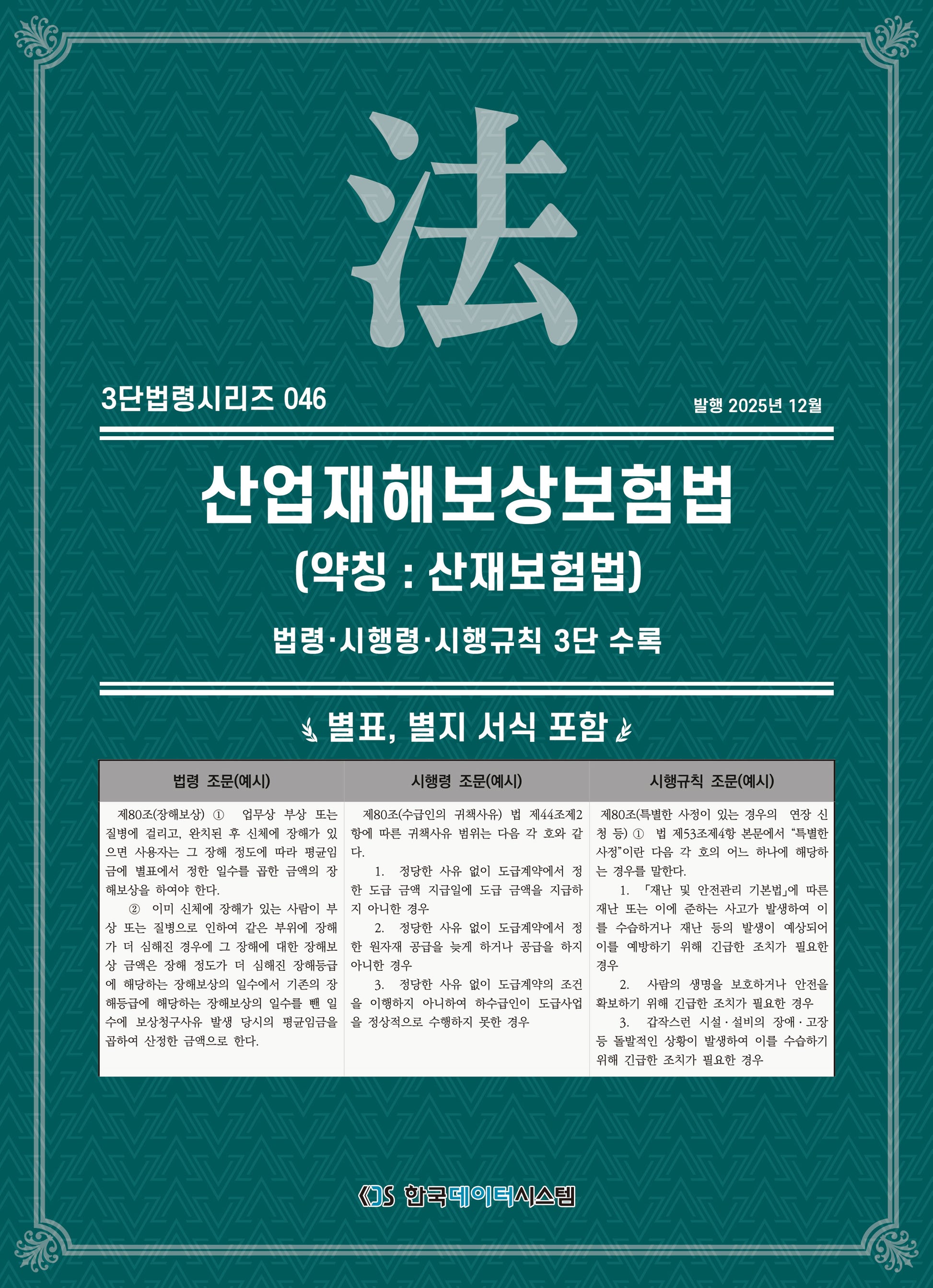 산업재해보상보험법 (약칭 : 산재보험법): 법령·시행령·시행규칙 3단수록(3단법령시리즈 46)