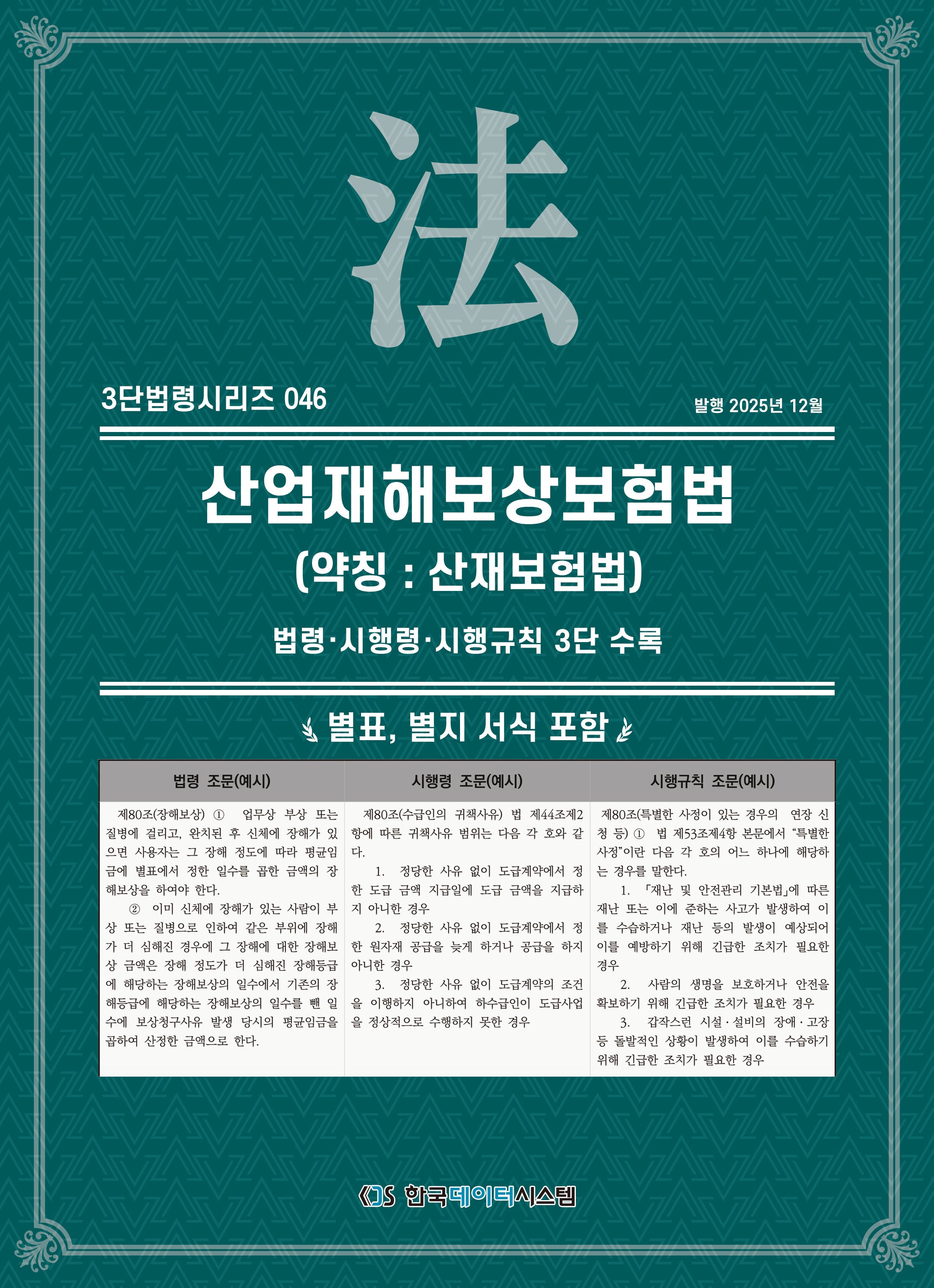 산업재해보상보험법 (약칭 : 산재보험법): 법령·시행령·시행규칙 3단수록(3단법령시리즈 46)