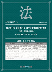 정보통신망 이용촉진 및 정보보호 등에 관한 법률 (약칭 : 정보통신망법): 법령·시행령·시행규칙 3단 수록(3단법령시리즈 123)