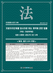 지방자치단체를당사자로하는계약에관한법률 (약칭 : 지방계약법): 법령·시행령·시행규칙 3단 수록(3단법령시리즈 89)