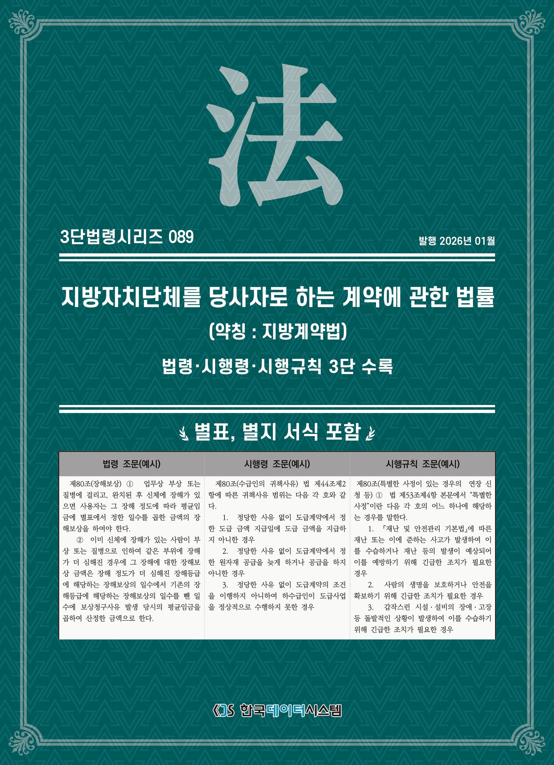 지방자치단체를당사자로하는계약에관한법률 (약칭 : 지방계약법): 법령·시행령·시행규칙 3단 수록(3단법령시리즈 89)