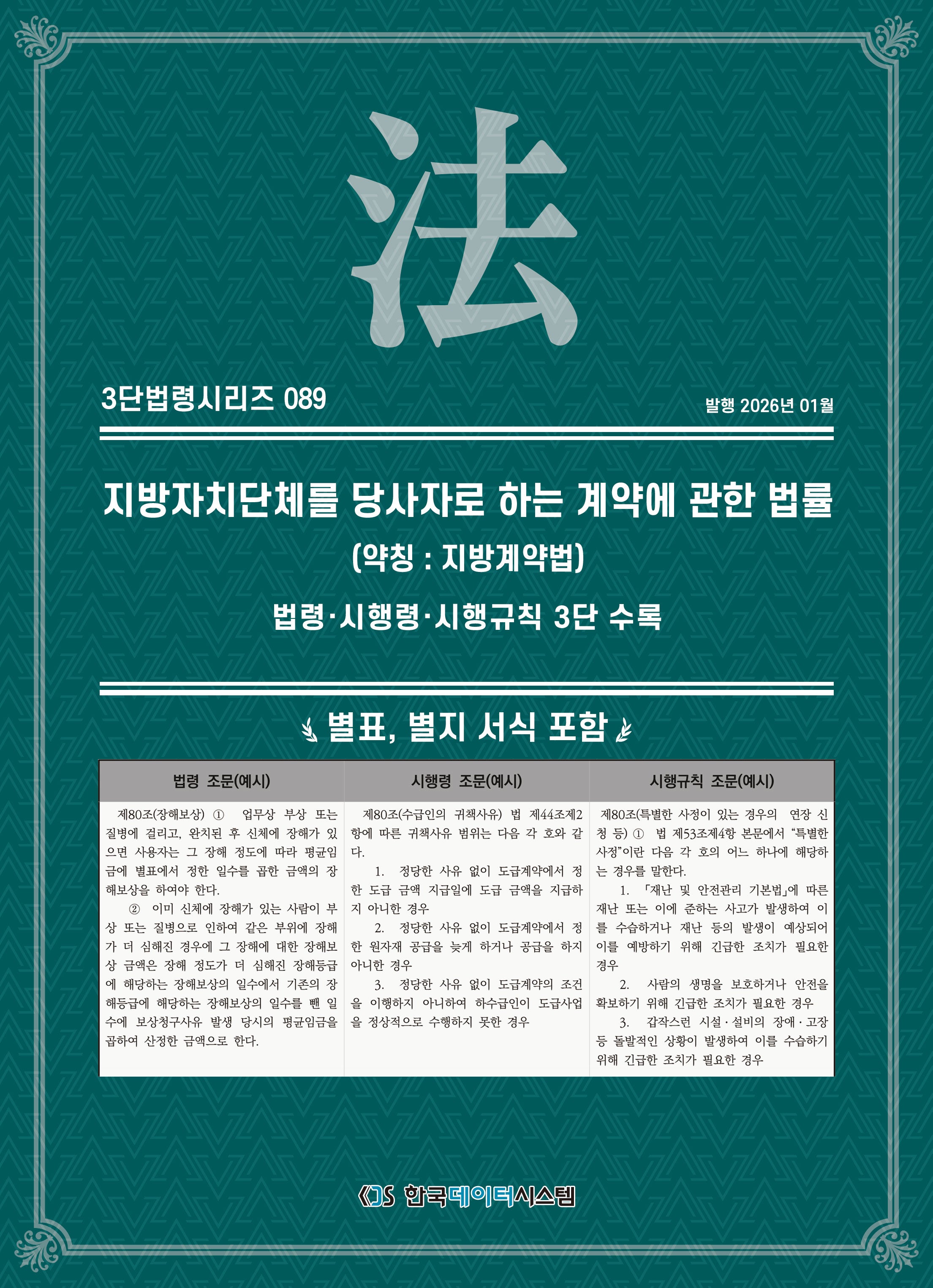 지방자치단체를당사자로하는계약에관한법률 (약칭 : 지방계약법): 법령·시행령·시행규칙 3단 수록(3단법령시리즈 89)